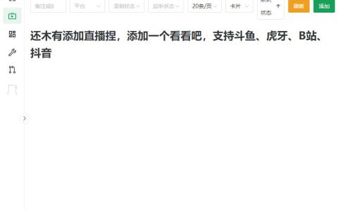实测BiliLive-tools：GitHub开源多平台直播录屏神器，斗鱼/虎牙/B站/抖音自动监控录制，完全免费