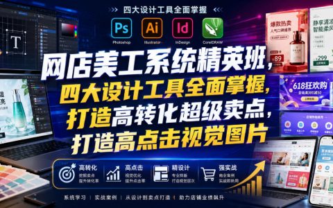 一门课打通网店美工：四大设计工具全面掌握，打造高转化卖点与高点击视觉（2026年7月）