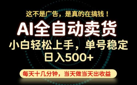 亲测揭秘：真不是广告的副业，当天上手当天变现，单号日入500+能长期稳定吗？