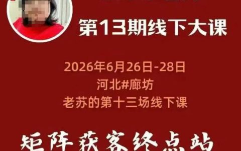 3天线下课全记录：众乐乐老苏的矩阵获客保姆级实操与案例拆解（6月26-28日，14小时录音+字幕+课件，全程干货）