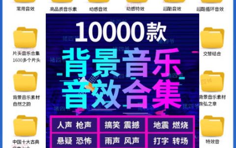 私藏音效库：1万+背景音乐与音效合集，涵盖自然、片头、婚礼、会议，分类清晰
