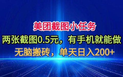 美团截图小任务：两张0.5元，手机即可上手，号称日入200+，靠谱吗？