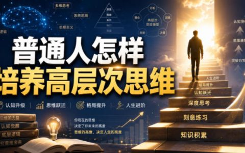 普通人如何培养高层次思维？这6个训练法让我完成思维跃迁