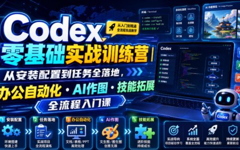 零基础也能上手Codex：从安装配置到任务落地，办公自动化、AI作图与技能拓展的全流程入门指南