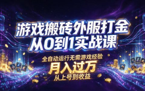 小白可上手的外服游戏搬砖打金实战课：从上号到收益，全流程全自动，月入1W+揭秘