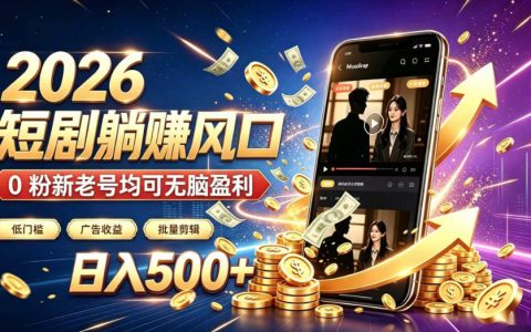 2026年顶流风口：快手短剧全自动化项目如何躺赚广告收益？日入500+，0粉新老号均可参与【深度揭秘】