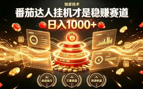 别再盲目找副业：番茄达人挂机才是稳赚赛道，日入1000+、小白可上手、可矩阵放大｜实操揭秘