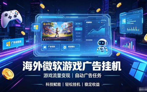 海外游戏广告自动挂机是轻资产出海副业新风口吗？单设备真能稳定产出500+【揭秘】