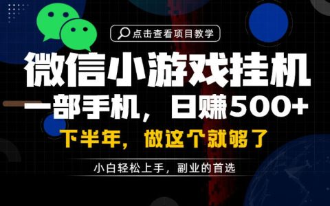 一部手机做副业：每天十几分钟，保底日入500+，轻松月入过万【实操揭秘】