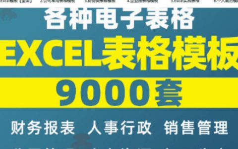 自费购入｜超全Excel常用模板系列，分类清晰，9000+套模型合集+个人简历素材