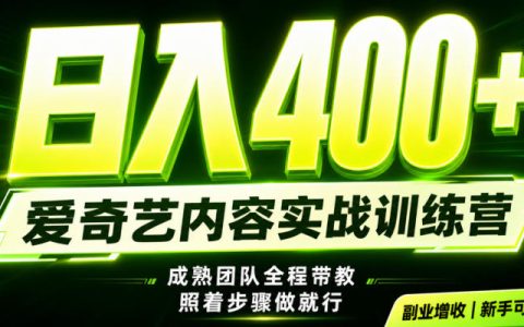 如何用爱奇艺做副业稳定日入500+？最新风口玩法详解，把握下半年翻身机会