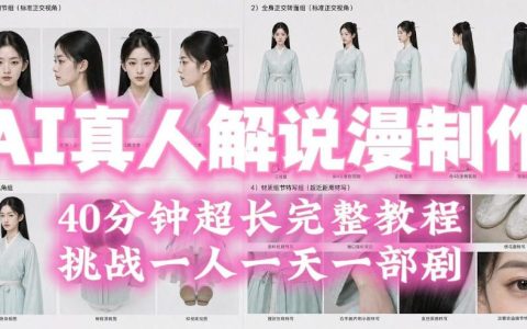 一人一天一部剧？2026年AI真人解说漫剧自动批量化制作40分钟完整教程