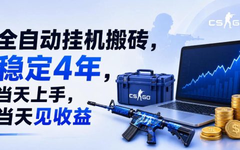 全自动挂G搬砖真的能稳定4年吗？手机/电脑可操作，当天上手当天见收益，内幕揭秘