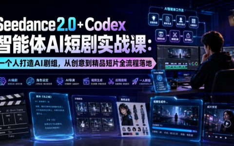 一个人如何用Seedance2.0+Codex智能体搭建AI剧组：从创意到精品短片的全流程实战