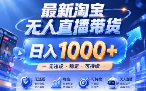 25小时卖出17W的实战复盘：淘宝无人直播新玩法，真的能让你睡觉也在进账、摆脱死工资吗？