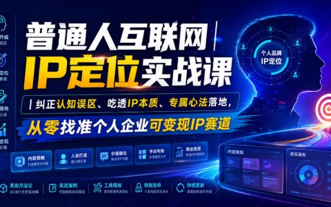 普通人如何从0找准个人/企业可变现的互联网IP赛道？从认知纠偏到本质吃透与落地心法，一文讲透