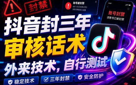抖音“封三年”审核话术背后：外来技术与自行测试究竟意味着什么？