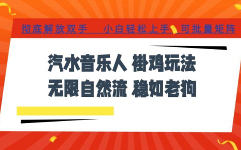 汽水音乐全程挂G与无线自然流最新玩法是什么？如何彻底解放双手实现日入500+，还能批量矩阵【揭秘】