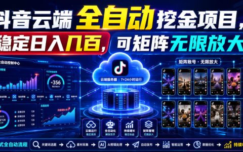 深度拆解Dy云端全自动挖金：稳定日入几百，矩阵无限放大是怎么做到的？