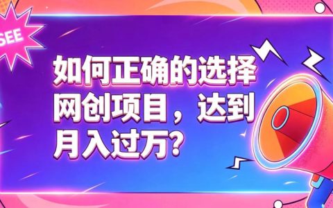 别再被割韭菜：网创项目选择与执行指南，稳稳月入1W+