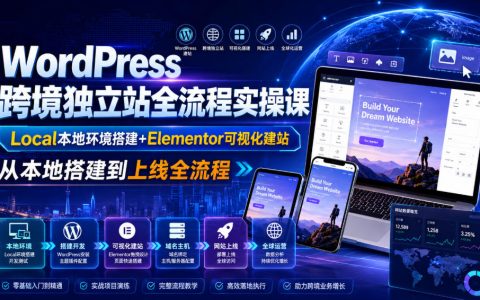 小白如何用WordPress做跨境独立站？Local本地环境+Elementor可视化建站，从本地到上线全流程指南