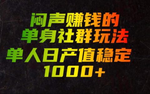 单身社群如何闷声赚钱？一个人也能稳定日入1000+的玩法揭秘