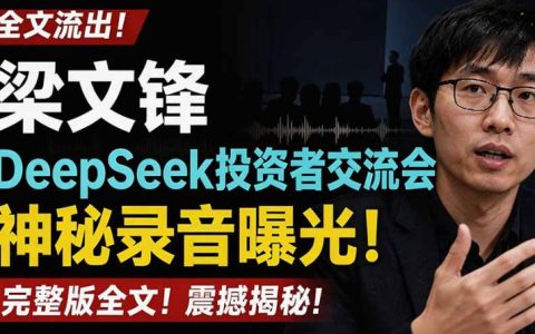 梁文锋×DeepSeek投资者交流会神秘录音全文曝光：有哪些关键信息？（附PDF）