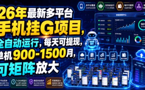 2026年最新多平台手机挂机项目深扒：全自动运行、每日可提现，单机月入900-1500，能否矩阵放大？