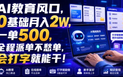 AI教育风口下，0基础也能月入2万？一单500、全程派单、会打字就能干的真相