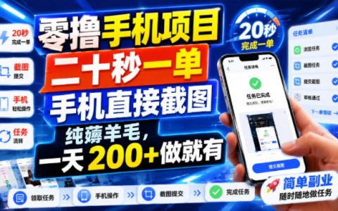 号称零撸手机项目：20秒一单、截图就能日入200+，靠谱吗？