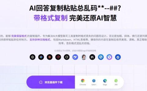 AI回答复制后全是乱码？试试这款一键保留原格式的宝藏浏览器插件：Copy With Format
