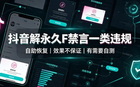 抖音永久禁言如何自助申诉恢复？不保证百分百成功，需自行测试