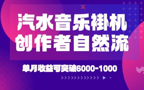 汽水音乐挂G项目靠谱吗？独家新技术与新玩法解析：借创作者激励吃自然流，月入6k-1W真能实现吗？