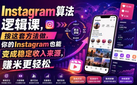 普通人如何利用Instagram算法实现稳定变现？按这套方法做，赚米更轻松