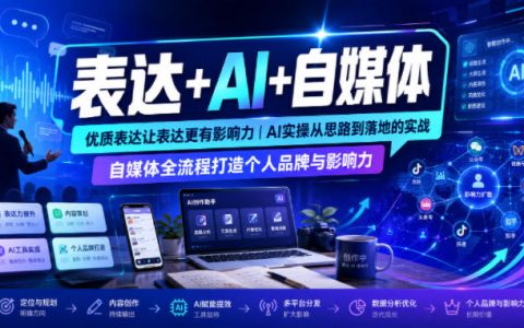 用AI把表达变成影响力：从思路到落地的自媒体全流程实战，打造个人品牌与影响力