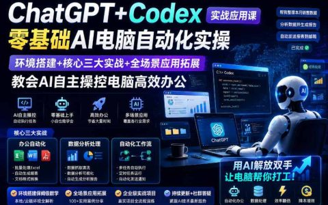 零基础上手ChatGPT+Codex：环境搭建+三大实战，全场景扩展教AI自主操控电脑高效办公