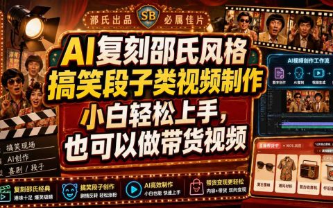 小白如何用AI复刻邵氏风格搞笑段子视频？顺便还能做带货