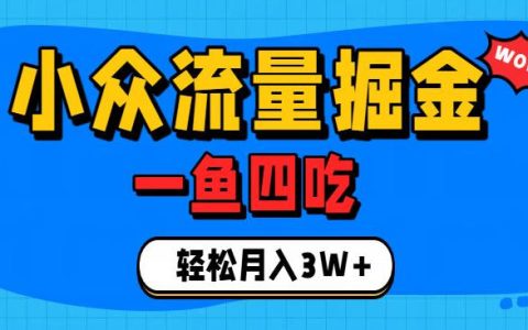 如何抓住单身经济红利？用小众流量一鱼四吃，普通人也能月入3W+的可复制打法