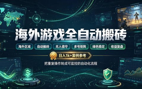 揭秘：海外游戏全自动搬砖，全天无人值守日入1k+，真有这么绿色稳定吗？