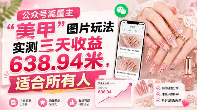 公众号流量主美甲图片玩法实测:三天收益638.94米,真的适合所有人吗?