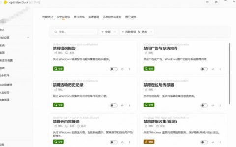 如何让Windows更纯净、透明、强大？试试这款免费开源的OptimizerDuck：主打性能提升、功能设置与磁盘清理