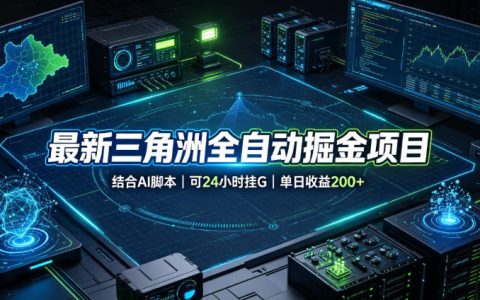 揭秘｜三角洲AI脚本全自动掘金：24小时挂机，单日收益200+靠谱吗？