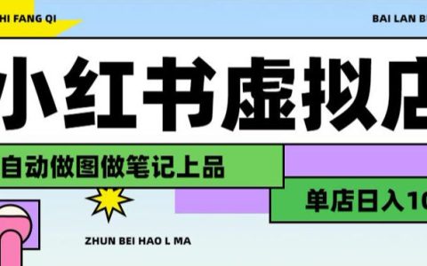 如何用AI做出日入1000+的小红书虚拟店？搜索流量布局与长期稳定变现全解析