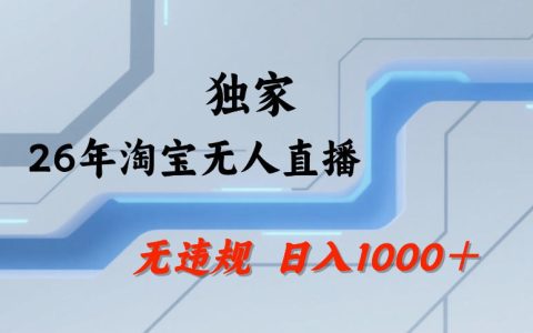 淘宝无人直播如何做到日入1k+？独家技术与风控细节揭秘：矩阵开播，长期稳定