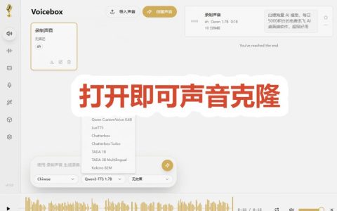 3秒克隆自己的声音真能做到？开源爆火的Voicebox实测：零部署，小白直接用