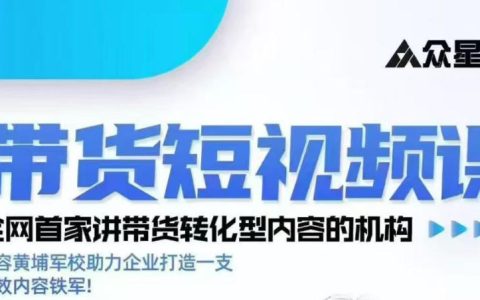 2026年KK老师「众星引力」带货短视频线下课：带货短视频实战全流程拆解