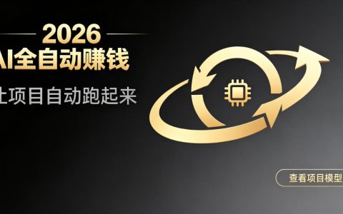 2026年了，还不会用AI全自动替你赚钱？这些项目已能全自动跑通【深度揭秘】