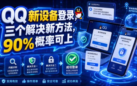 QQ新设备登录老不过验证？3个新方法，成功率90%
