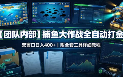 团队内线揭秘：捕鱼大作战全自动打金实操，双开日入400+，工具教程全收录