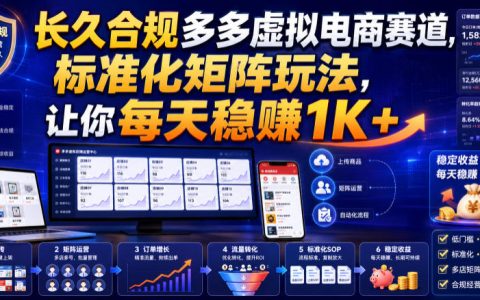 如何在多多虚拟电商赛道长期合规赚钱？标准化矩阵打法助你日稳1K+【实战揭秘】